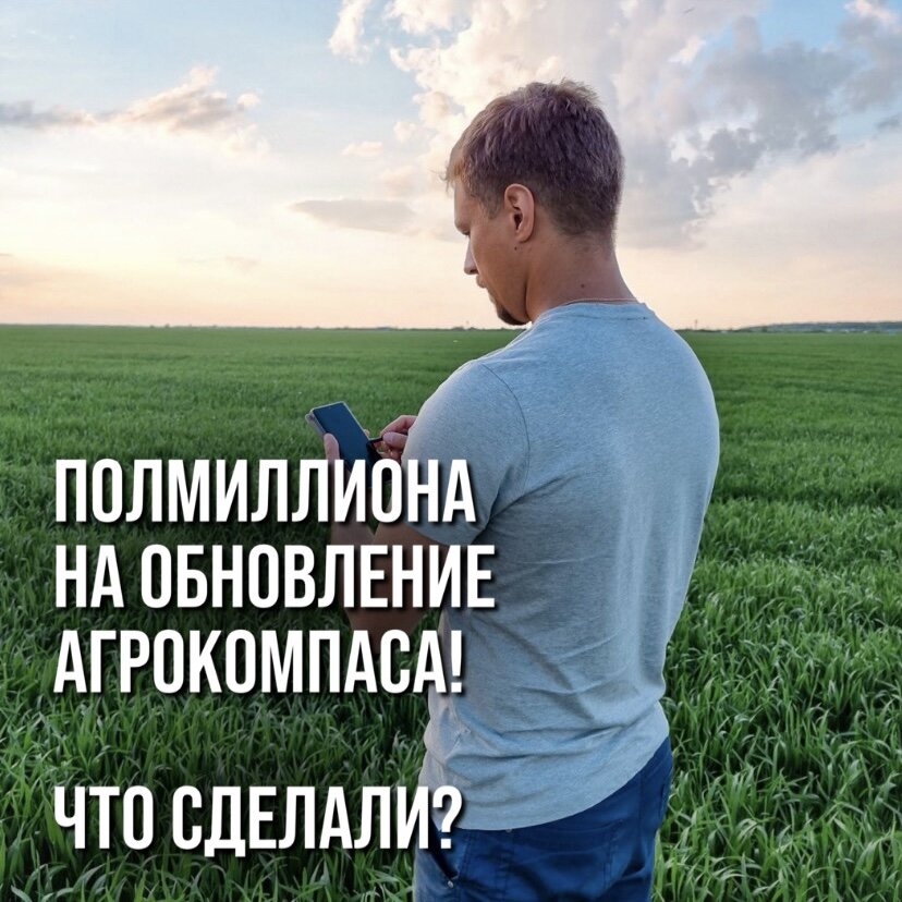 ПОЛМИЛЛИОНА НА НОВЫЕ ФУНКЦИИ В ПРИЛОЖЕНИИ АГРОКОМПАС, КОТОРЫЕ ВЫ ПРОСИЛИ. 