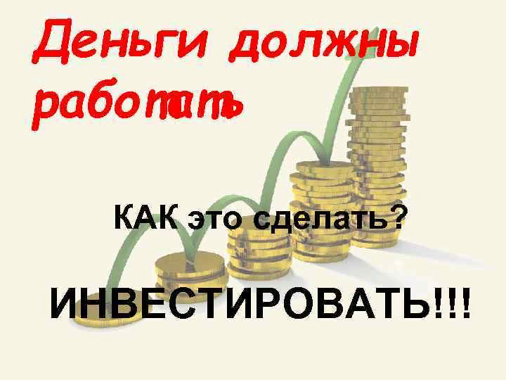 Как деньги работают на человека. Деньги должны работать. Инвестировать деньги. Должен денег. Деньги работают картинка