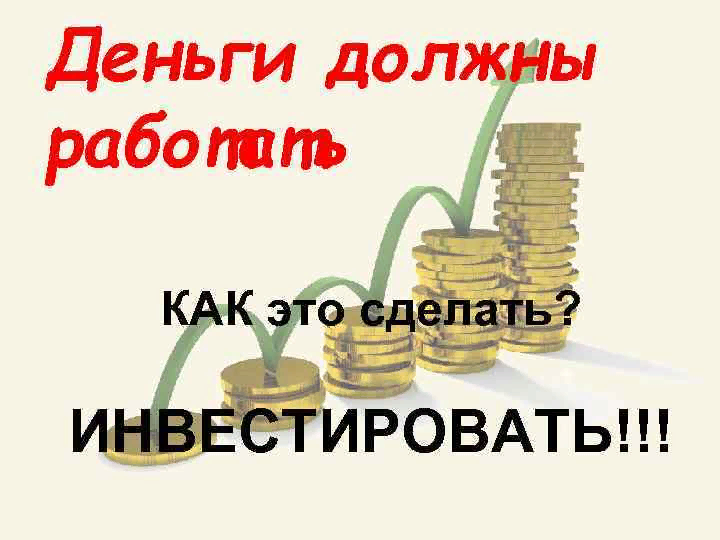 Просто деньги были нужны. Деньги должны работать. Инвестировать деньги. Должен денег. Деньги должны работать инвестиции.