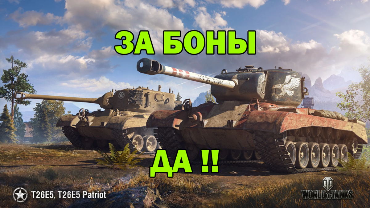 T26E5 P - отличный танк для новичков и слабых игроков в 2023 году. И зря вы  все его недолюбливаете. Подробный разбор! | EvgeniusPlay - Все новости Мира  танков | Дзен