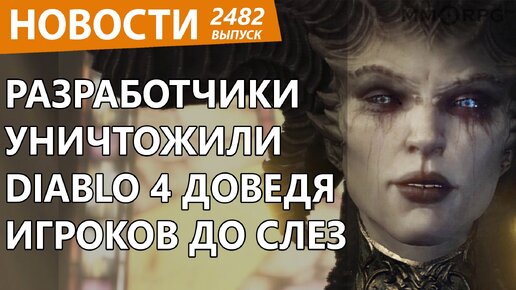 Diablo 4 неожиданно взбесила геймеров доведя до ярости. Новости