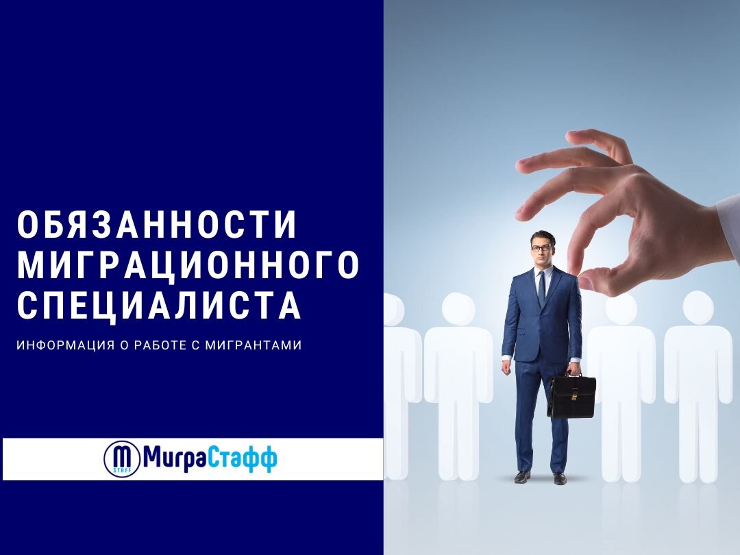 Постановка на учет иностранного гражданина. Миграция специалистов. Специалист по миграционному учету. Специалист по миграционному учету. Мультизадачность.