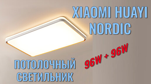 Потолочный светильник Xiaomi Huayi Nordic Minimalist Ceiling Lamp распаковка