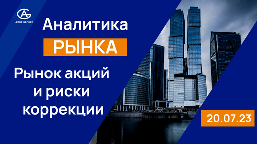 Рынок акций пока не готов уйти в глубокую коррекцию. Обзор фондового рынка 20.07.2023