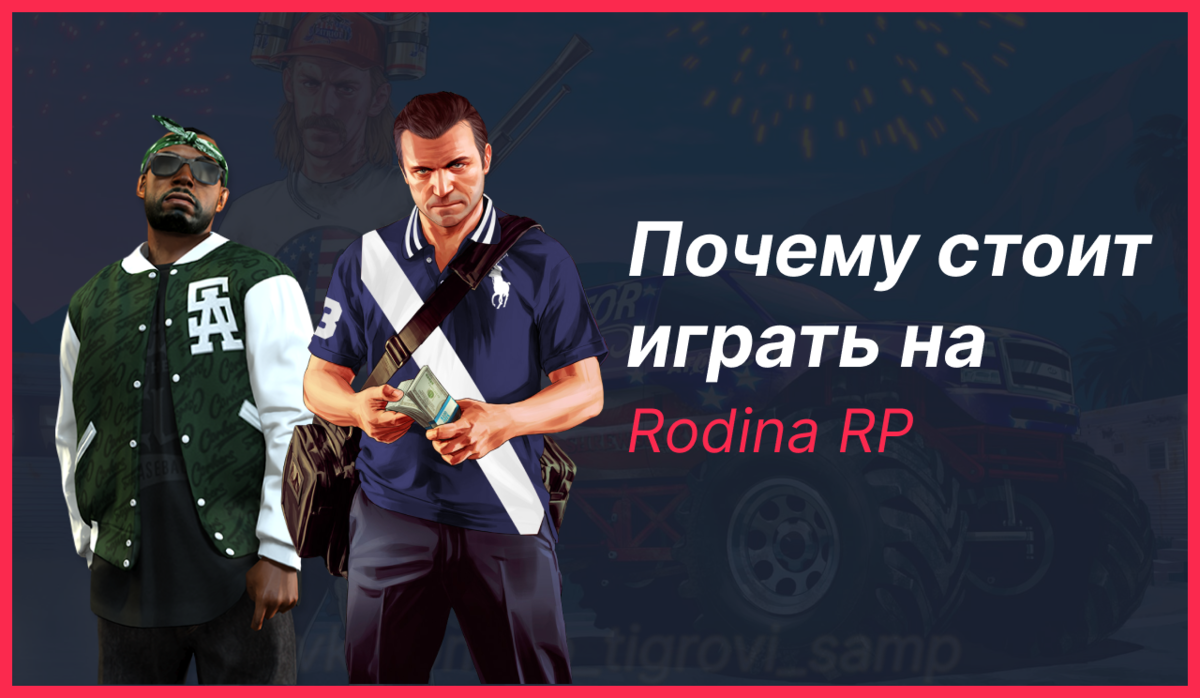 Почему стоит играть на проекте Rodina RP в 2023 году | Role Play отыгровки  | Дзен