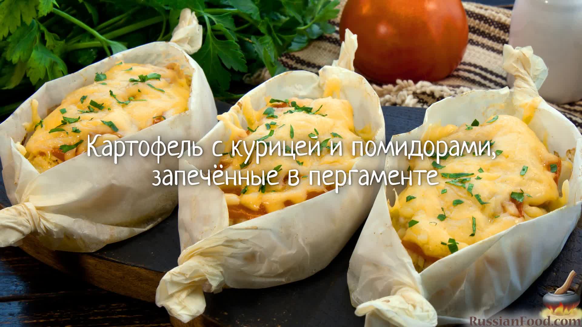 Оригинальная подача и чистая посуда. Картофель с курицей и помидорами,  запечённые в пергаменте.