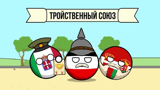 COUNTRYBALLS - История первой мировой войны