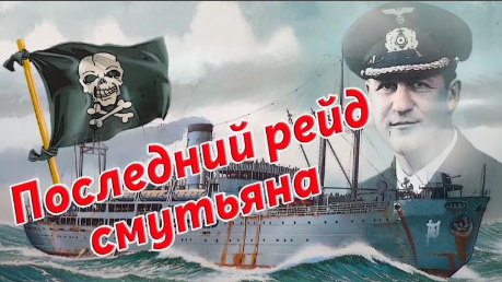 Последний рейд смутьяна.