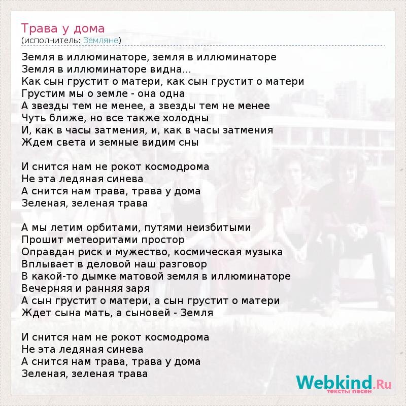 Фото текста песен. Трава у дома слова. Песня трава у дома Земляне. Текст песни трава у дома. Земляне - зелёная трава.