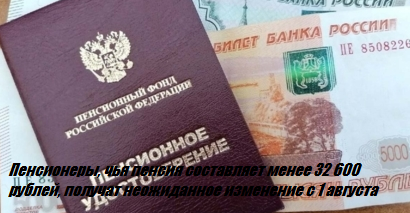 Пенсионеры, чья пенсия составляет менее 32 600 рублей, получат неожиданное изменение с 1 августа