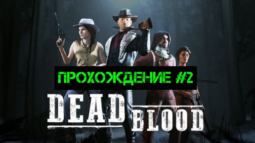 Dead Blood: Survival FPS ОБЗОР #2; ПРОХОЖДЕНИЕ, ПЕРВЫЙ ВЗГЛЯД