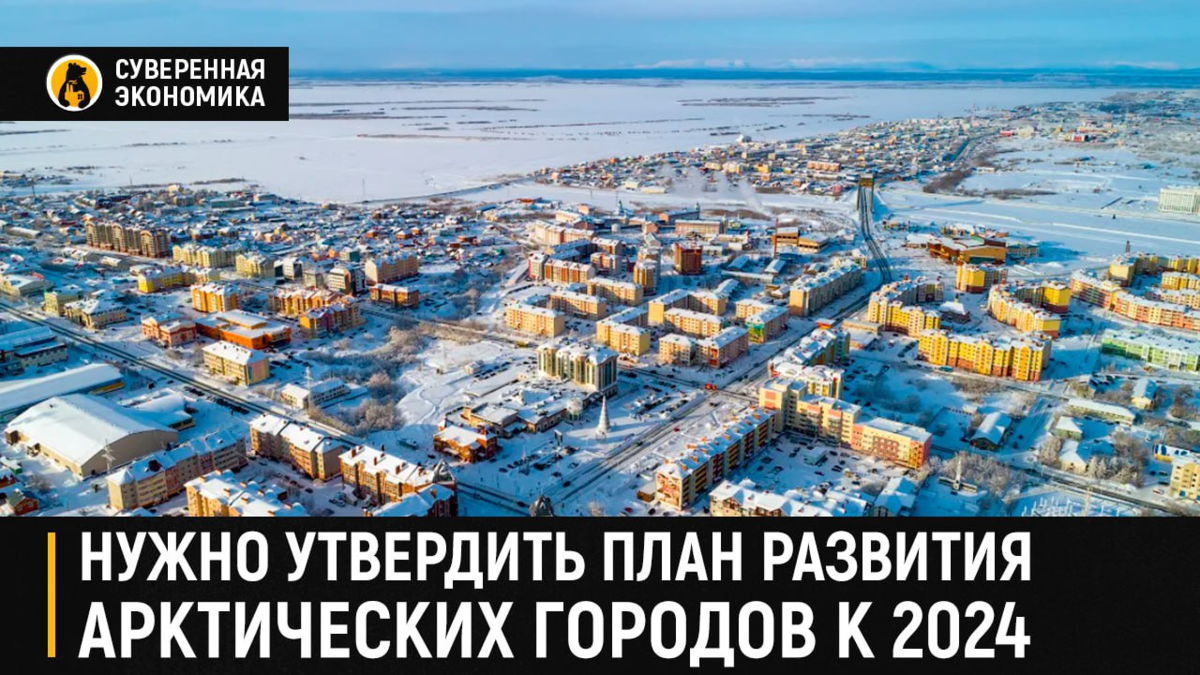 Какая зима будет в 2024 2025 году. Арктика города. Развитие арктических городов.