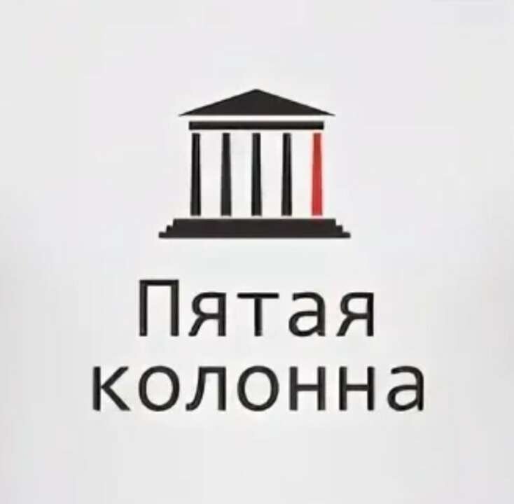 Не пятой. Пятая колонна что это. Пятая колонна символ. Знак пятой колонны. Пятая колонна Мем.