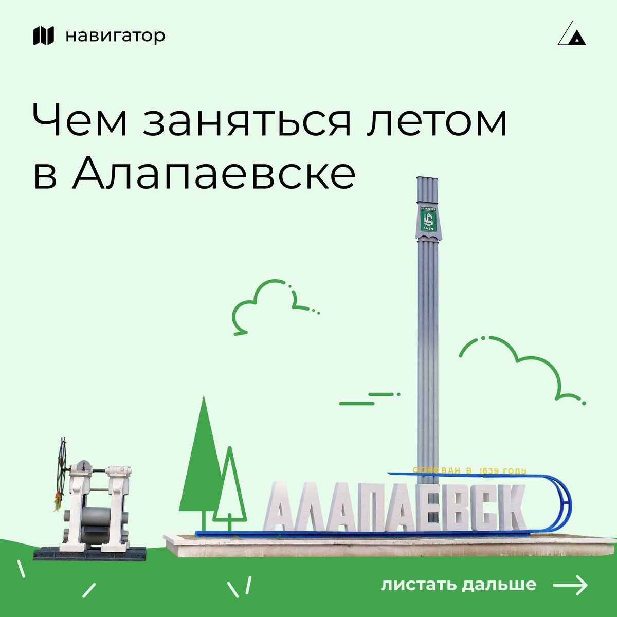 Алапаевск: музеи, памятники и легендарная узкоколейка. Путеводитель для  туриста выходного дня | Огненный гид из Екатеринбурга | Дзен