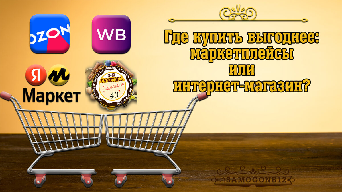 Где выгоднее купить маркетплейс или интернет-магазин? Простое сравнение. |  Самогонъ-Б12 | Дзен