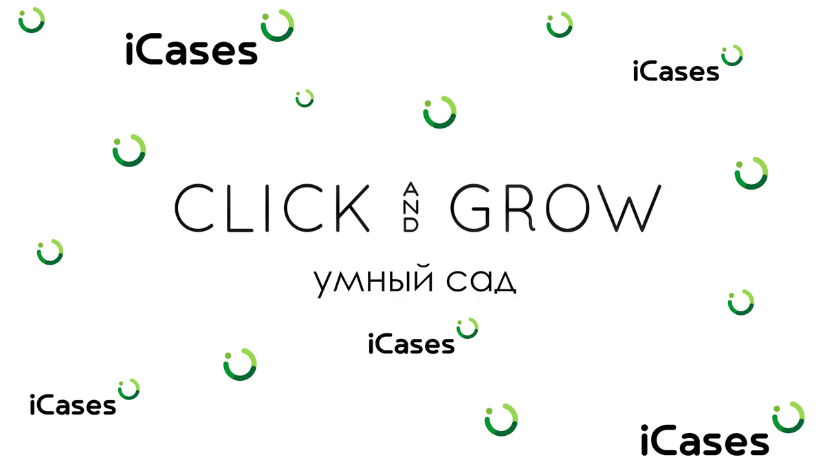 Click and Grow x iCases.ru