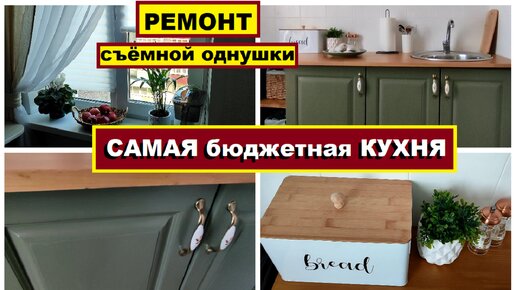 БЮДЖЕТНЫЙ РЕМОНТ КУХНИ в съемной квартире🔨Кухня за копейки🔥Спасение съёмной однушки,Самаделаю ремонт