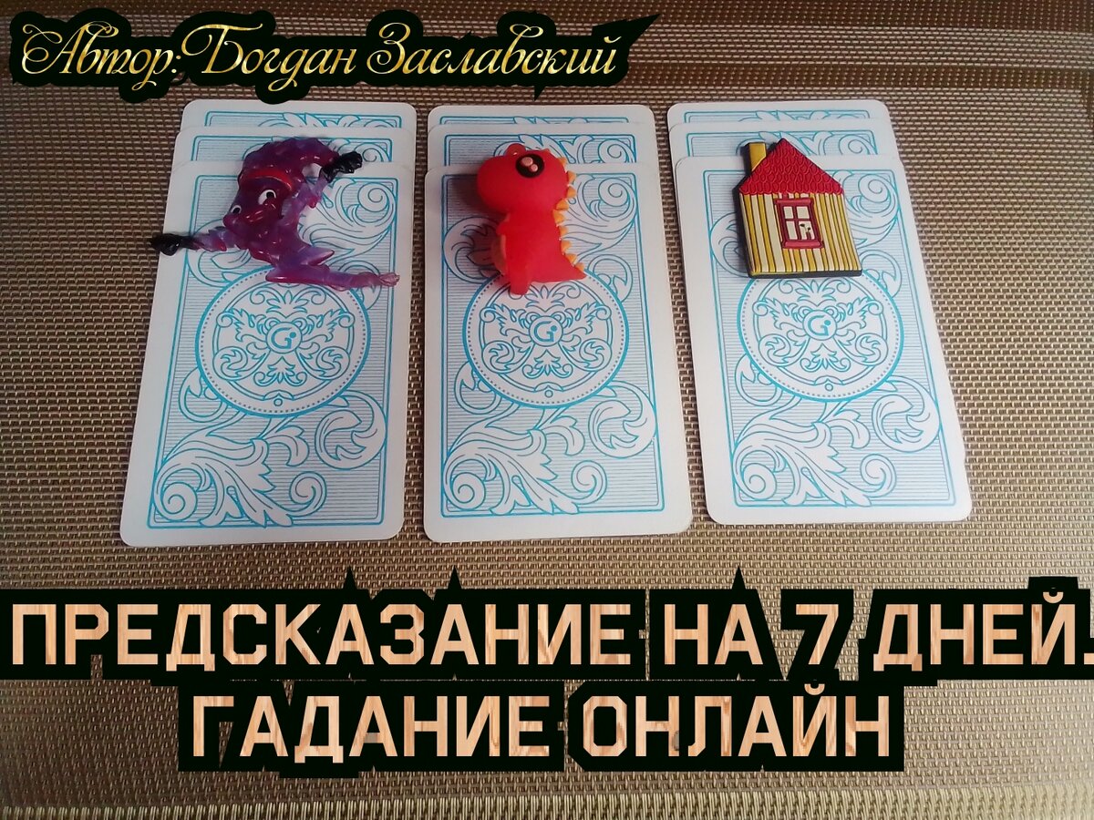 Гадание актуально в момент его просмотра 