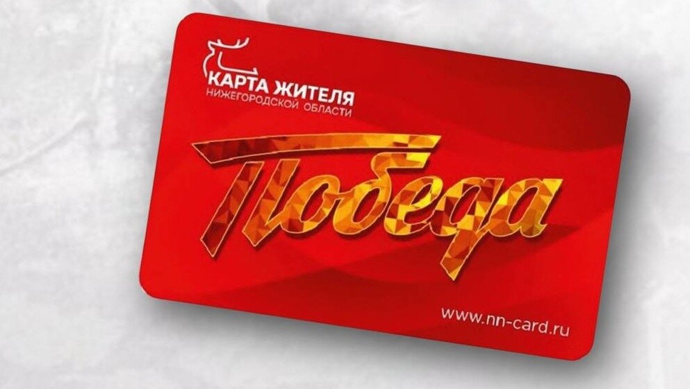 Карта жителя нижегородской области сайт card nn ru nn card