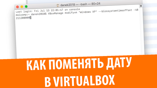 Как изменять дату в VirtualBox