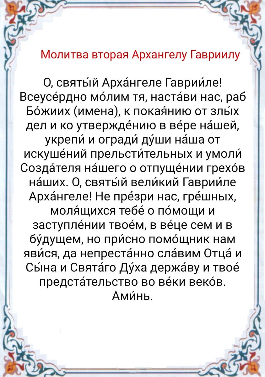Молитва архангелу гавриилу о помощи и защите