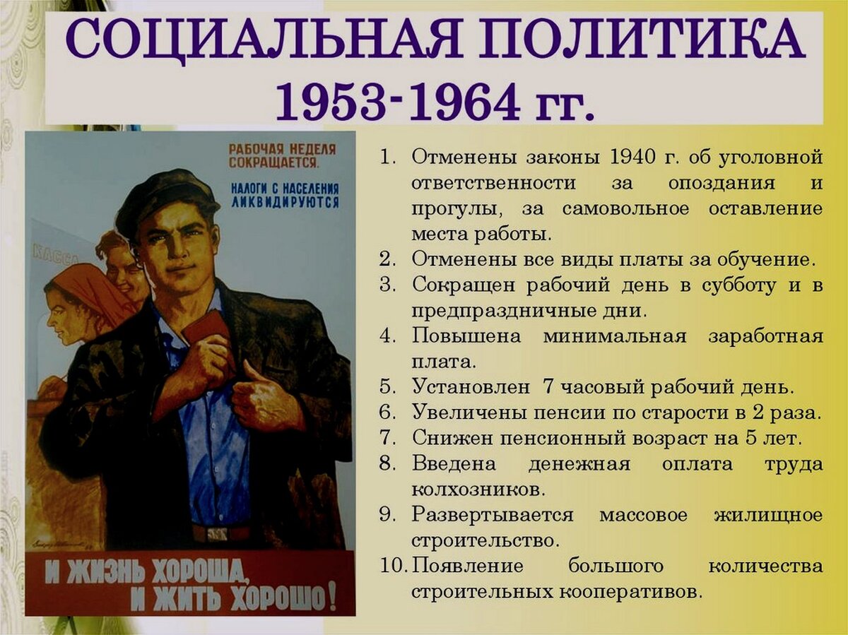 Социально экономические реформы 1953-1964 года. Социальная политика СССР. Социальная политика СССР В 1953-1964. Социальная политика 1953. Социальные преобразования ссср