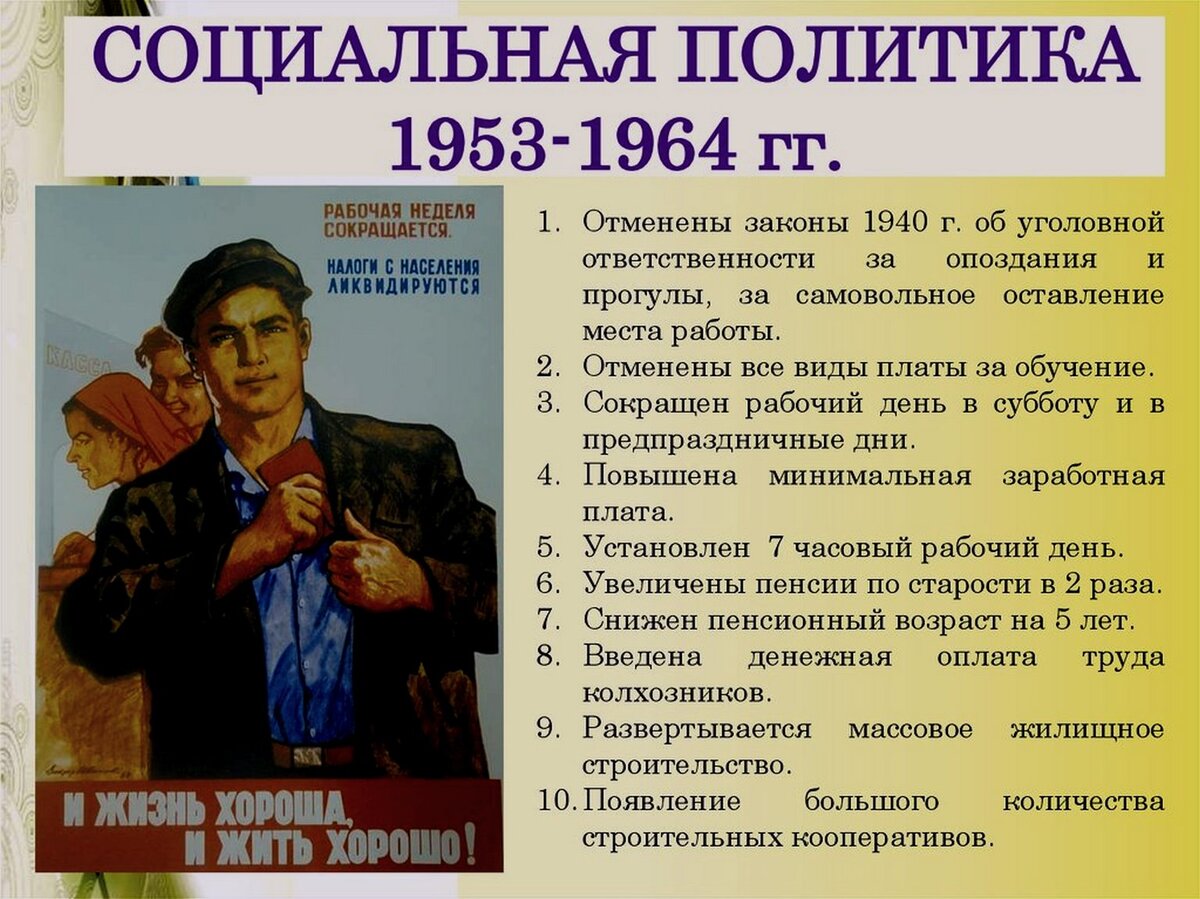 Социальные преобразования ссср. Социально экономические реформы 1953-1964 года. Социальная политика СССР. Социальная политика СССР В 1953-1964. Социальная политика 1953.