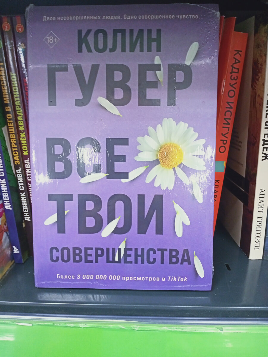 Колин Гувер "Все твои совершенства ".