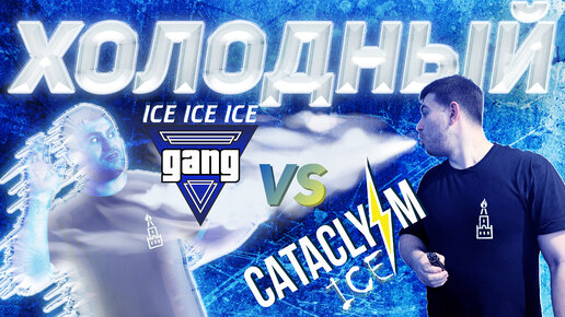 Сataclysm ICE vs Gang ICE битва вкусов. +18