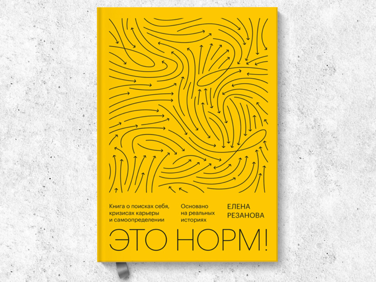 «Это норм! Книга о поисках себя, кризисах карьеры и самоопределении», Елена Резанова, издательство «МИФ», 2020 г.