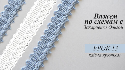 ✔ Красивая кайма крючком видео Урок 45 Beautiful border crochet