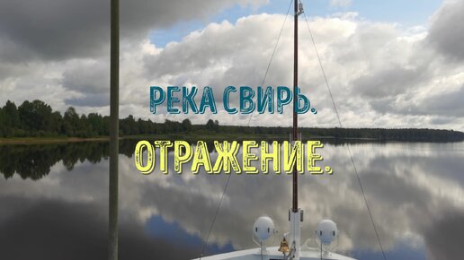 Необыкновенное утро на реке Свирь. Отражение.