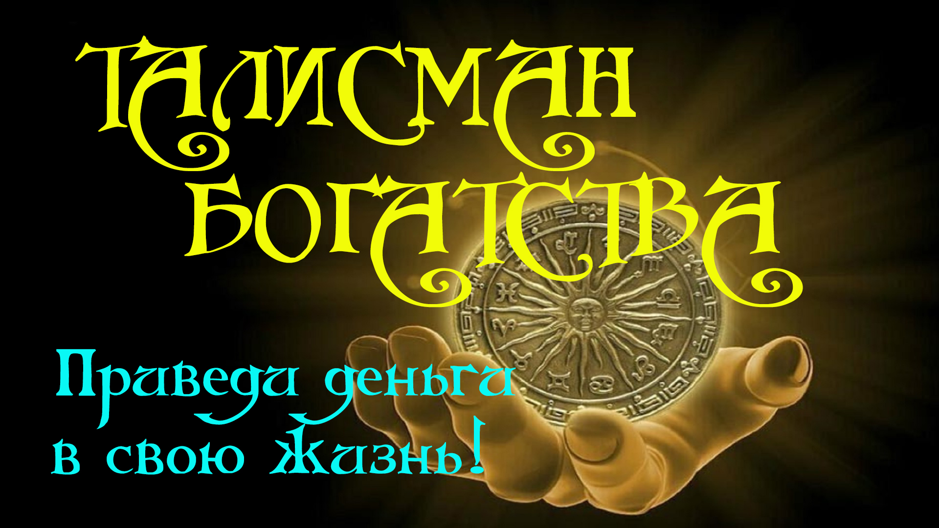 Приведи ДЕНЬГИ в свою жизнь! Просто слушай МАНТРУ на привлечение ДЕНЕГ 💰  Талисман Богатства