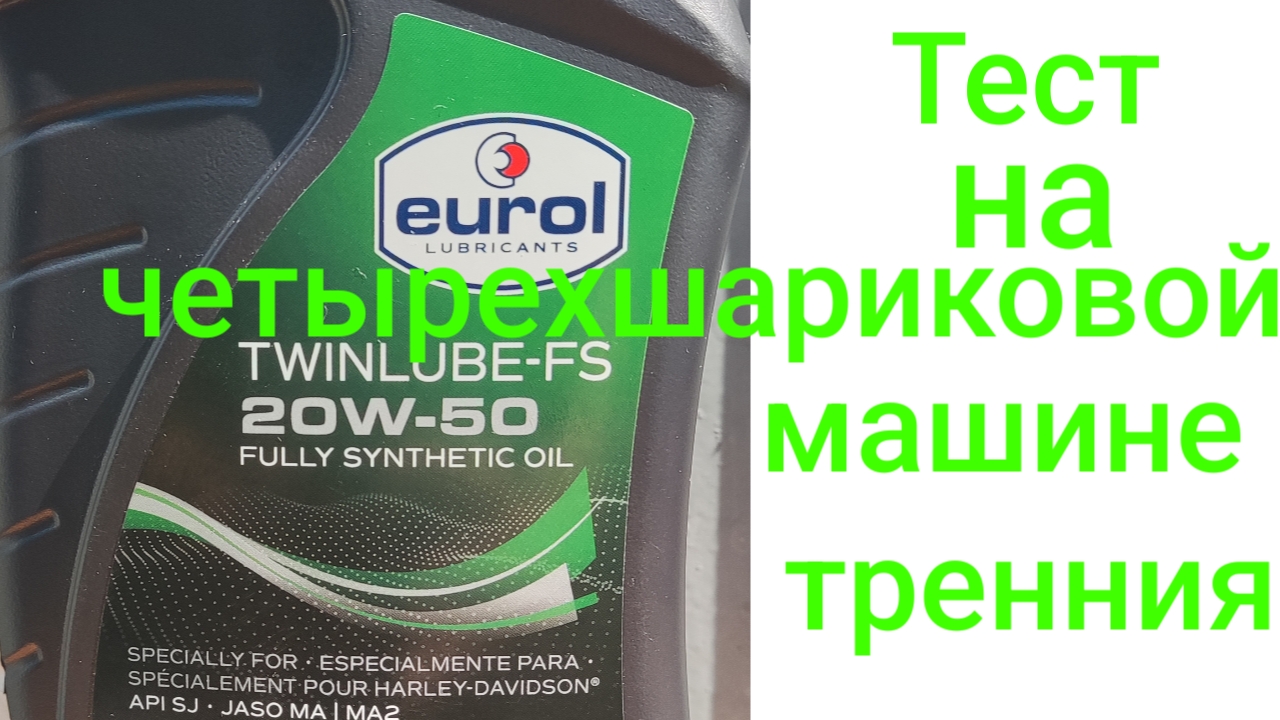 EUROL Twinlube-FS 20W50 мото масло, тест на четырехшариковой машине трения  по ГОСТ 9490 60 мин 40 кг | Transit Pro | Дзен