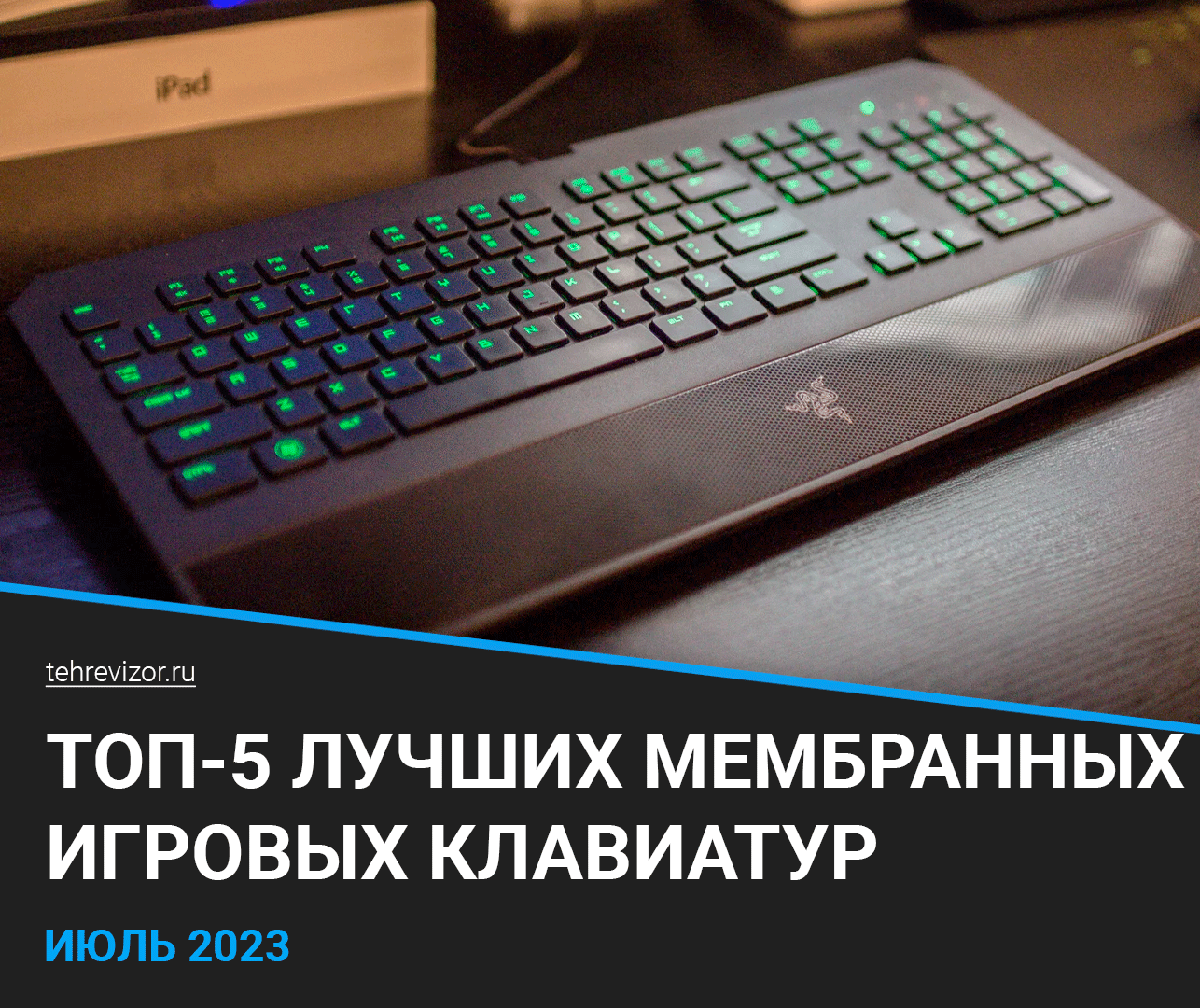 ТОП–5 лучших мембранных игровых клавиатур на 2023 год | техРевизор -  рейтинги и обзоры лучшего | Дзен