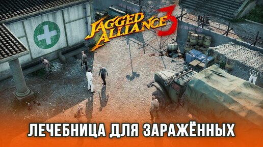 Jagged Alliance 3 / Часть 7