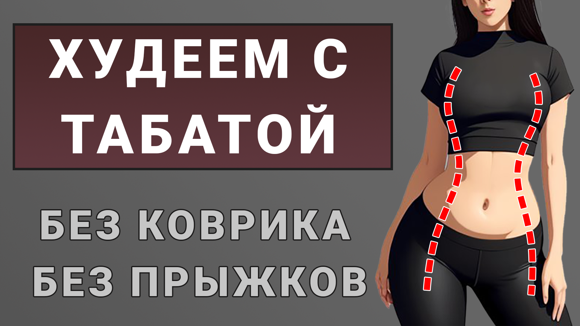 Планочная табата: эффективная тренировка для сжигания жира