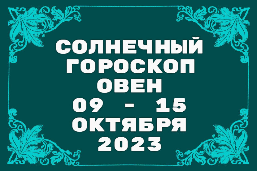 Овен