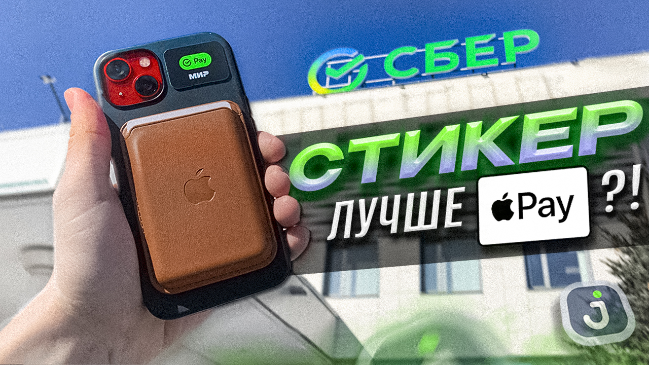 💳 ПЛАТЕЖНЫЙ СТИКЕР от СБЕРА | Достойная замена Apple Pay?! | JOSTIV | Дзен