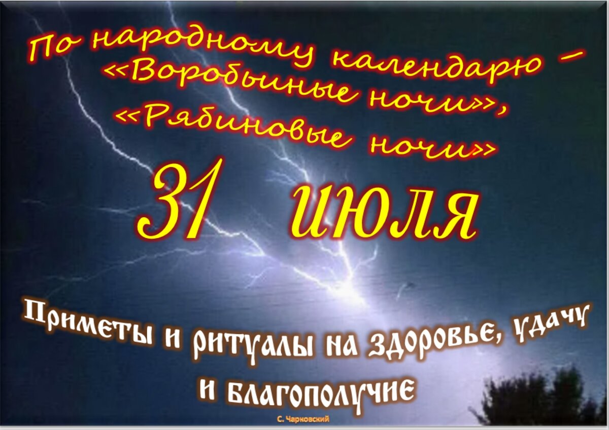 31 июля - Приметы, обычаи и ритуалы, традиции и поверья дня. Все праздники  дня во всех календарях. | Сергей Чарковский Все праздники | Дзен