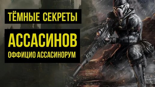 Download Video: Ассасины в Warhammer 40000: тёмные секреты Оффицио Ассасинорум. Gex-FM @Gexodrom ​