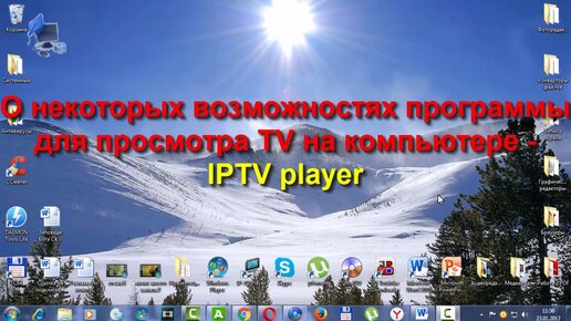 О некоторых возможностях программы для просмотра TV на компьютере - IPTV player