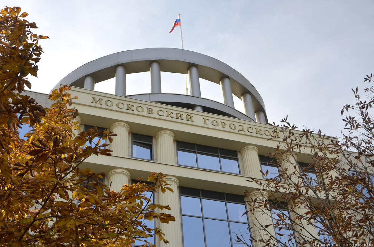 Здание Московского городского суда, в котором расположен Совет судей Москвы