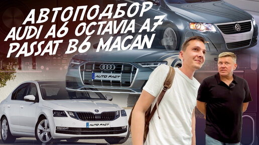 Tải video: АВТОПОДБОР! SKODA OCTAVIA, AUDI A6, VW PASSAT B6, PORSCHE MACAN! ВЫЕЗДНАЯ ПРОВЕРКА АВТОМОБИЛЕЙ VAG