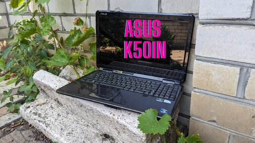 Ноутбук Asus K50IN - как разобрать, как увеличить быстродействие?