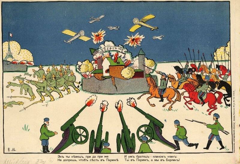 Лубок-плакат «Эх ты немец, при, да при же, не допрёшь, чтоб сесть в Париже» издательства «Сегодняшний лубок». Автор рисунка и текста: В. Маяковский. 1914 год.