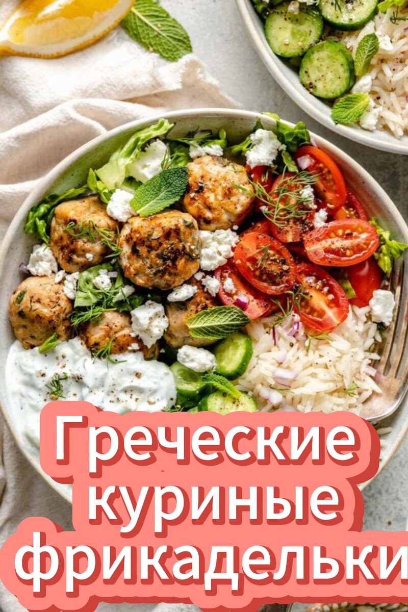 Греческие куриные фрикадельки