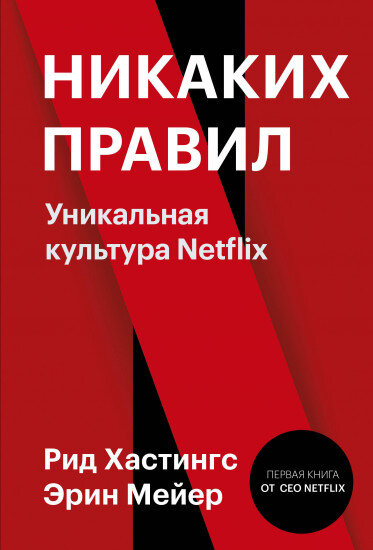 Никаких правил. Netflix