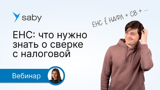 ЕНС: как свериться с налоговой. Ответы на актуальные вопросы