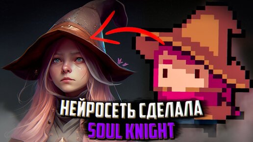 Я попросил НЕЙРОСЕТЬ сделать Soul Knight и Otherworld Legends \ Нейросеть рисует Соул Кнайт